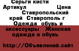  Серьги-кисти (76-63)	 Артикул: kist_76-63	 › Цена ­ 550 - Ставропольский край, Ставрополь г. Одежда, обувь и аксессуары » Женская одежда и обувь   